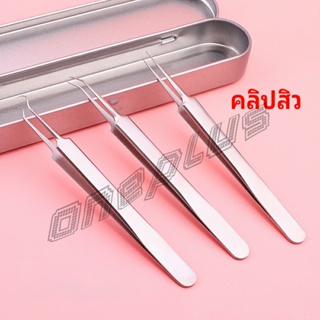 OnePlus แหนบกำจัดสิวหัวดำ คีมกำจัดสิวหัวดำ กดสิว มาพร้อมกล่องเก็บ acne tweezers