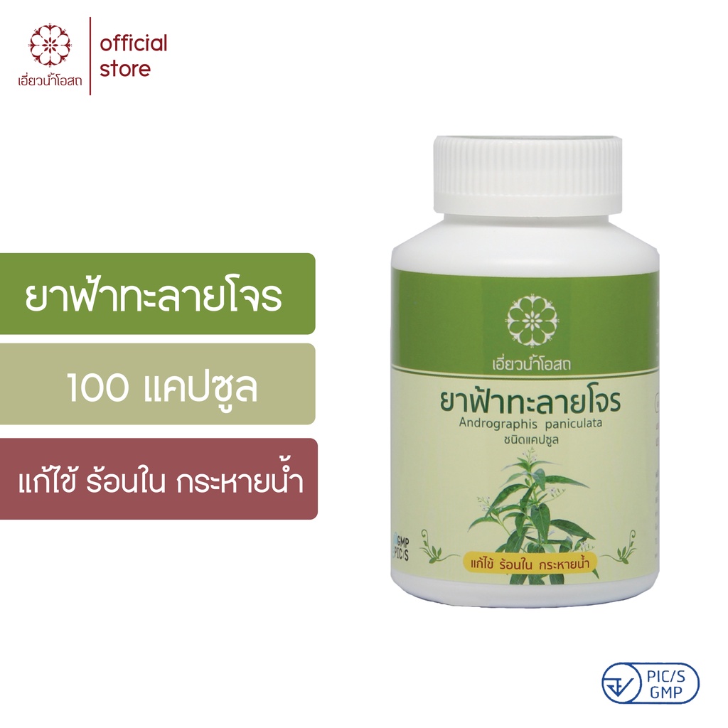 ยาฟ้าทะลายโจร 100 แคปซูล เอี่ยวน้ำโอสถ | 1 กระปุก