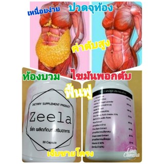 ผลิตภัณฑ์เสริมอาหารบำรุงตับ ZeeIa ซีล่า  อาหารเสริมบำรุงตับ ทางออกไขมันพอกตับ ตับอักเสบ ค่าตับสูง เสริมอาหารสกัดธรรมชาติ