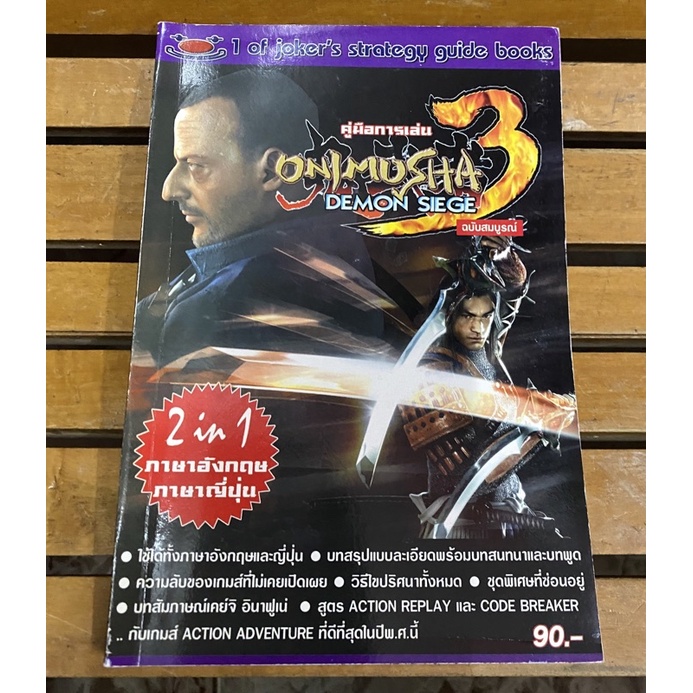 หนังสือบทสรุปเกมส์ Onimusha ภาค 3(PS2) พิมพ์แท้