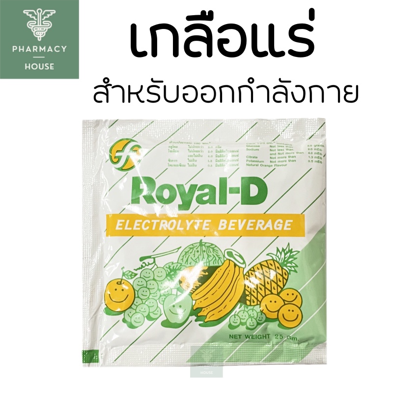 เกลือแร่ Royal-D รอแยล-ดี 25 กรัม กลิ่นผลไม้รวม ออกกำลังกาย --- ราคาต่อ 1 ซอง ---