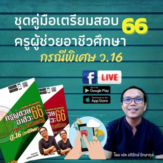 ชุดคู่มือเตรียมสอบ หนังสือเตรียมสอบ แนวข้อสอบ ครูผู้ช่วยอาชีวศึกษา รอบ กรณีพิเศษ ว.16 ปี 2565