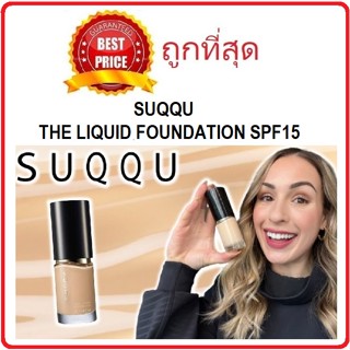 [โค้ดกันยาCWUS62ลด15%สูงสุด30 ขั้นต่ำ0] แบ่งขาย8สี รองพื้นผิวลูกคุณ SUQQU THE LIQUID FOUNDATION รองพื้นซุคคุผิวสวย