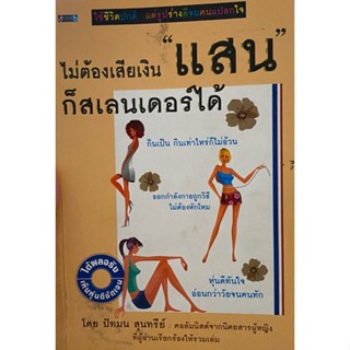 ไม่ต้องเสียเงินแสนก็สเลนเดอร์ได้ โดย ปัทมน สุนทรีย์  **หนังสือมือ2สภาพ 60-70%**จำหน่ายโดย ผศ. สุชาติ สุภาพ