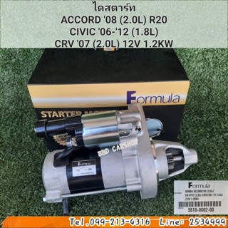 ไดสตาร์ท ฮอนด้า แอคคอร์ด  HONDA Accordปี 08 เครื่อง R20 2.0L สินค้าใหม่ พร้อมส่ง