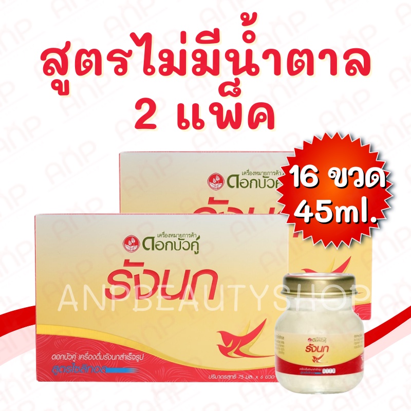 [1แถม1] รังนกดอกบัวคู่ รังนกสำเร็จรูป สูตรไม่มีน้ำตาล(ไซลิทอล) 45ml. แพ็คละ 8 ขวด / รวม 16 ขวด  ของแ