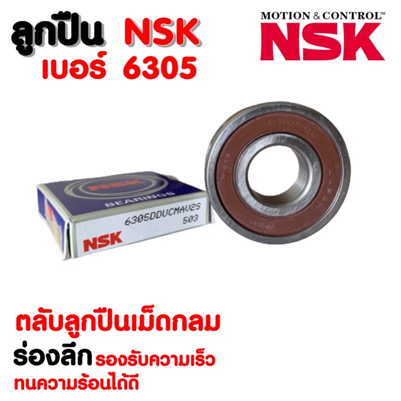 ลูกปืน NSK เบอร์ 6305 (ราคาต่อ 1 ตลับ)