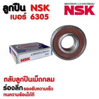 ลูกปืน NSK เบอร์ 6305 (ราคาต่อ 1 ตลับ)