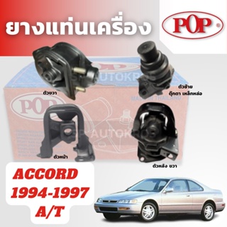 POP ยางแท่นเครื่อง ACCORD 1994 - 1997 ตัวขวา ตัวซ้าย ตัวหน้า ตัวหลัง