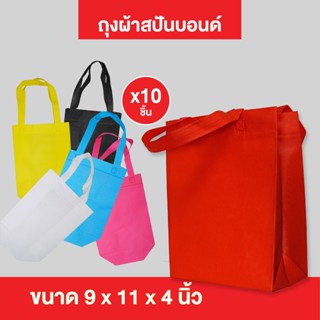 (10ใบ/แพ็ค) กระเป๋าผ้า ถุงผ้าสปันบอนด์ ถุงใส่ของ PP Bag (โรงงานมาเอง)ขนาด 9x11x4 นิ้ว พร้อมส่ง &gt;07041&lt;