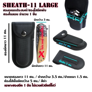 Sheath-11-12 ซองไนลอน ซองใส่มีด วัสดุผ้าไนลอน/ ผ้าแคนวาส สำหรับใส่มีดพับและอื่นๆ ขนาดดูจากรูป