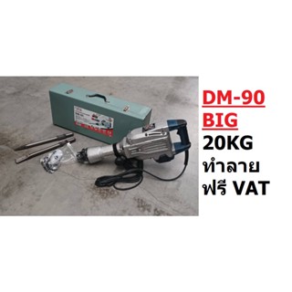 DM-90 S เครื่องสกัดคอนกรีต แย็กไฟฟ้าขนาดใหญ่ 20 กก รุ่นงานหนัก 1700 วัตต์ EUROX สินค้าเเท้รับประกันจากผู้เเทนจำหน่าย