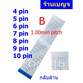 สายแพ กลับด้าน 4 5 6 7 8 9 10 pin 1.00mm pitch ffc cable AWM 20624 80C 60V ชนิด B