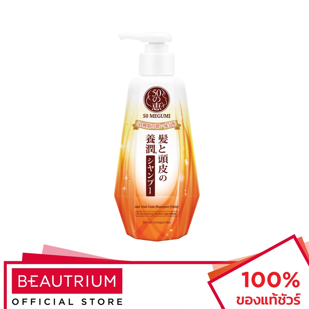 50 MEGUMI Anti Hair Loss Shampoo (Moist) แชมพู 250ml