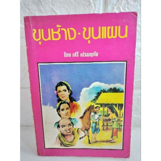 ขุนช้าง-ขุนแผน  เสรี เปรมฤทัย วรรณกรรม วรรณคดีไทย วรรณคดี สุนทรภู่ กวีเอก