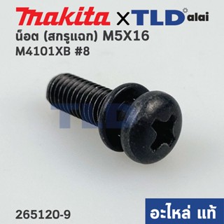 น็อต สกรูแฉกแบน M5x16 (แท้) Makita มากีต้า รุ่น M4101 #8, GA7020, GA7030, GA9030, GA9060, MT560, MT583 (265120-9) (อะ...