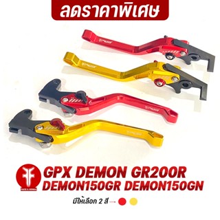 FAKIE เกรดB ราคาพิเศษ มือเบรค มือครัช L/R รุ่น GPX DEMON อลูมิเนียม AI:10610 ทำสี Anodized ปรับระยะได้ 5 ระดับ ก้านเรียบ