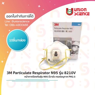 หน้ากาก N95 ยี่ห้อ 3M รุ่น 8210V, กันฝุ่นละออง กรองอนุภาค PM2.5 แบบมีวาล์ว, Particulate Respirator N95 (10 ชิ้น/กล่อง)