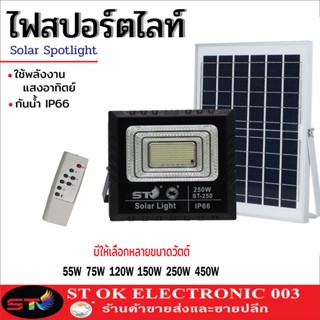 โซล่าเซลล์ ST ไฟถนน ไฟสปอร์ตไลท์  ไฟโซล่าเซลล์ Solar cell พลังงงานแสงอาทิตย์ Solar cell street light LED sportlight ไฟ