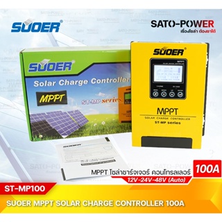 Solar Charge Controller รุ่น MPPT, ST-MP series / ST-MP100 ระบบ 12V/24V/48V / เครื่องควบคุมการชาร์ตพลังงานแสงอาทิตย์ ...