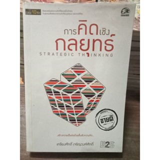 การคิดเชิงกลยุทธ์/หนังสือมือสองสภาพดี