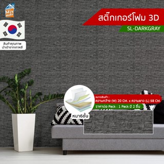 สติ๊กเกอร์โฟม 3D ลายอิฐ ติดผนัง (SL-DARKGRAY) ตกแต่งบ้าน วอลเปเปอร์ ติดไฟยาก ป้องกันเชื้อรา DIY มีฉนวนกันความร้อน บ้า...