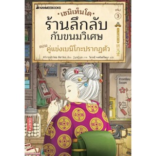 Fathom_ (เล่ม 3) เซนิเท็นโด ร้านลึกลับกับขนมวิเศษ  ตอน คู่แข่งเบนิโกะปรากฏตัว / Hiroshima Reiko