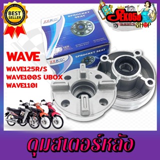 ดุมสเตอร์ WAVE100S/125R/S ดุมสเตอร์หลังเวฟ100S ปี2005