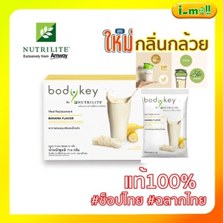 ของแท้ 100% Amway bodykey สูตรใหม่บอดี้คีย์กลิ่นกล้วย โกโก้ บาย นิวทริไลท์ ผลิตภัณฑ์ทดแทนมื้ออาหาร14 ซองขนาด 714 กรัม