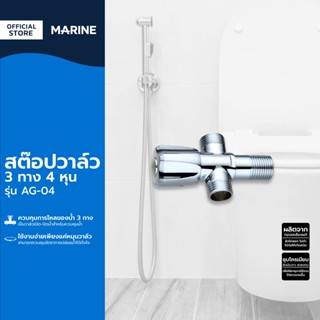 MARINE สต๊อปวาล์ว 3 ทาง 4 หุน รุ่น AG-04 |EA|