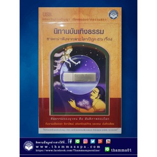 เสียงธรรม USB เรื่องนิทานบันเทิงธรรม