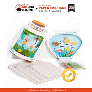 PaperFishTank🐟 ของเล่นกระดาษ DIY ขวดโหลเลี้ยงปลาและแมลง ของเล่นเสริมพัฒนาการเด็ก ของเล่นเด็ก มอนเตสซอรี่ Montessori