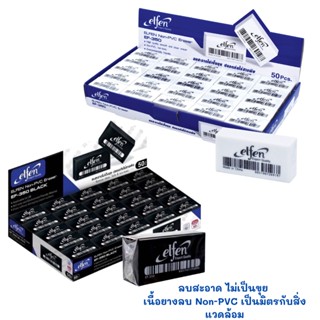 ยางลบ elfen 50 ก้อน และ โหล 12 ก้อน  รุ่น EF-350 Non-PVC Eraser