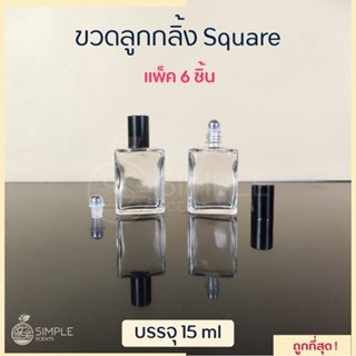 ขวดลูกกลิ้ง Square 15 ml / แพ็ค 6 ชิ้น