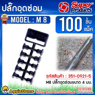 Super products ปลั๊กอุดซ่อม ตัวอุดรู รุ่น M8 ( แพ็ค2ถุง / มี100 ตัว) ขนาด 4 มิลลิเมตร ตัวอุดรูท่อพีอี ปลั๊กอุดซ่อมท่อ