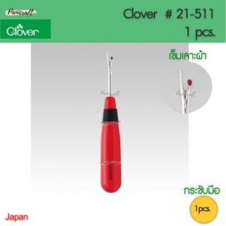 Clover 21-511 เข็มเลาะผ้า ด้ามแดง ด้ามกระชับมือ เหล็กเลาะคม ใช้งาน เลาะตะเข็บ เซาะรังดุม