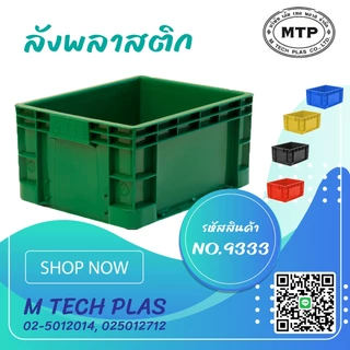 ลังพลาสติกแบบทึบ No.9333 เนื้อเหนียว เกรดโรงงานอุตสาหกรรม