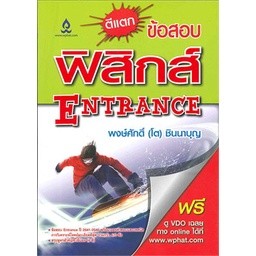 ตีแตกข้อสอบฟิสิกส์ Entrance   **หนังสือสภาพ85%**จำหน่ายโดย ผศ. สุชาติ สุภาพ