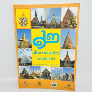 12เส้นทางท่องเที่ยวธรรมะรักษาใจ