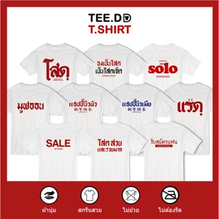 [ลดเพิ่ม 25% ใส่โค้ด TETOC1] เสื้อยืด ลายสกรีนตัวหนังสือ ชุด โสดสตรอง ผ้านุ่ม สกรีนสวย ไม่ย้วย ไม่ต้องรีด