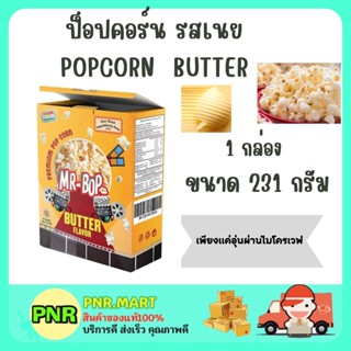 PNR.mart (270g) MR.POP POPCORN BUTTER SNACK มิสเตอร์บ๊อพ ป็อปคอร์น รสเนย อบไมโครเวฟ ขนม กินเล่น ดูหนัง