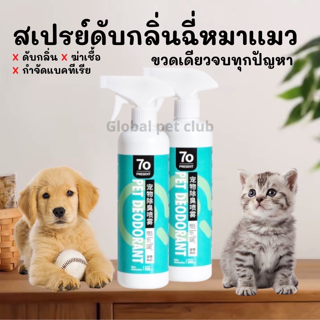 สเปรย์ดับกลิ่นฉี่เเมว สเปรย์ดับกลิ่นสัตว์เลี้ยง ฉี่หมาเเมว สำหรับสัตว์เลี้ยง ไม่มีแอลกอฮอล์