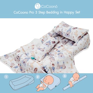 CoCoonest Pro ในเซท Happy ที่นอน Co-Sleeping พร้อมเครื่องนอนครบเซทสำหรับทารก