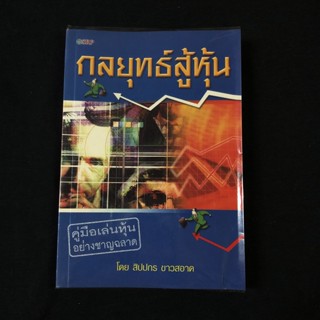 หนังสือ กลยุทธ์สู้หุ้น / สิปปกร ขาวสอาด มือสอง สภาพดี