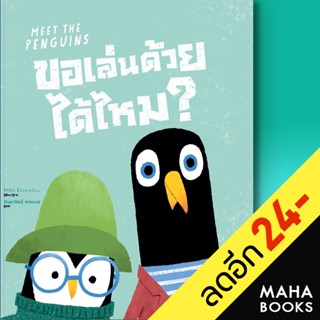 ขอเล่นด้วยได้ไหม? (Meet The Penguins) | ISOPOD BOOKS Mike Brownlow