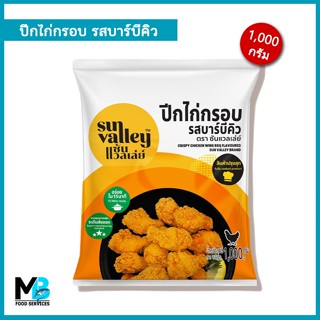 ปีกไก่กรอบ รสบาร์บีคิว 1,000 กรัม ตรา Sun Valley มีฮาลาล อร่อยจริงจัง