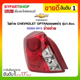 ไฟท้าย CHEVROLET OPTRA(ออพตร้า) รุ่น1.6cc. ปี2003-2013 (งานแท้ DEPO เข้ารูป100%)