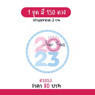 สติกเกอร์ Happy new year 2023  "สวัสดีปีใหม่ 2566" ติดของขวัญ ของชำร่วยวันปีใหม่ 150 ดวง [2023]