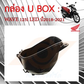 U-BOX กล่อง UBOX WAVE125i LED 2018-2021 กล่องเก็บของ กล่องใต้เบาะ WAVE125i ปลาวาฬ LED แท้เบิกศูนย์ 81250-K73-V40