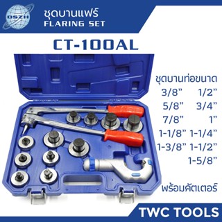 DSZH ชุดบานบีบขยายท่อ รุ่น CT-100AL ตัวขยายท่อ ขนาด 3/8" 1/2" 5/8" 3/4" 7/8" 1" 1-1/8" 1-1/4" 1-3/8" 1-1/2" 1-5/8"